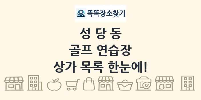 성당동 골프 연습장 상가 목록 및 정보
