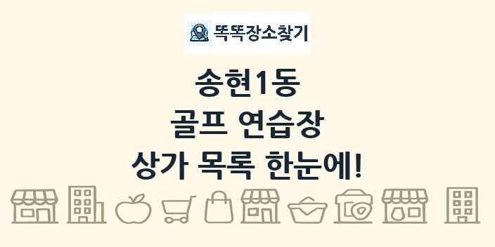 송현1동 골프 연습장 상가 목록 및 정보
