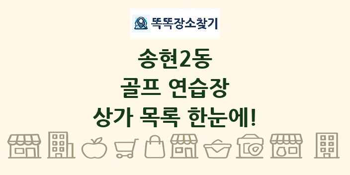 송현2동 골프 연습장 상가 목록 및 정보