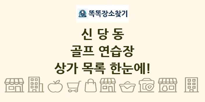 신당동 골프 연습장 상가 목록 및 정보