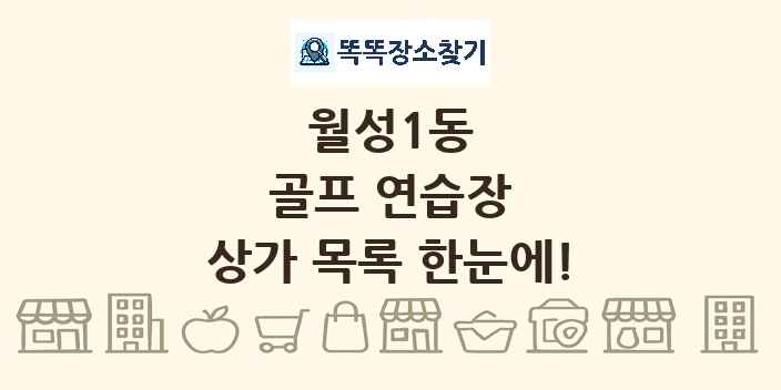 월성1동 골프 연습장 상가 목록 및 정보
