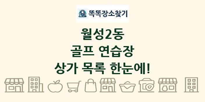 월성2동 골프 연습장 상가 목록 및 정보