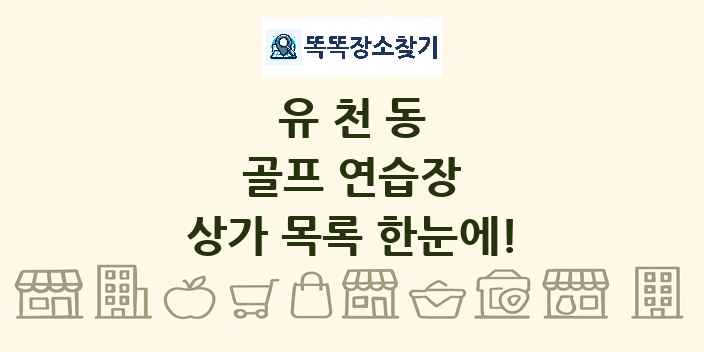 유천동 골프 연습장 상가 목록 및 정보