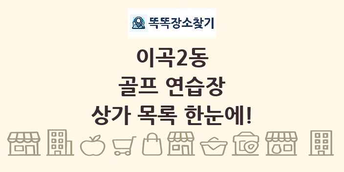 이곡2동 골프 연습장 상가 목록 및 정보
