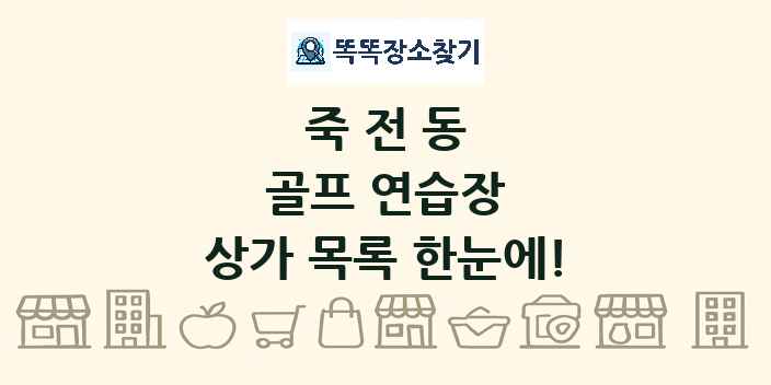 죽전동 골프 연습장 상가 목록 및 정보
