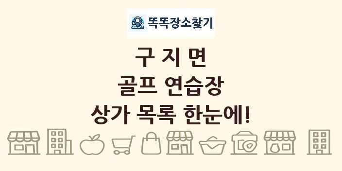 구지면 골프 연습장 상가 목록 및 정보