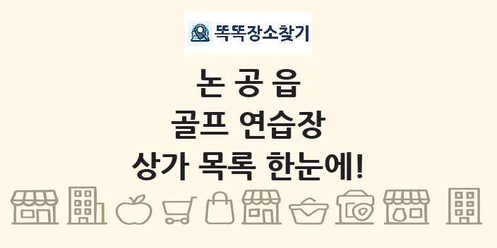 논공읍 골프 연습장 상가 목록 및 정보