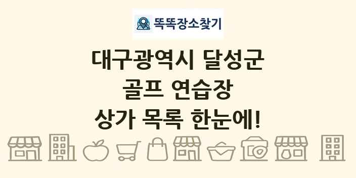 대구광역시 달성군 골프 연습장 상가 목록 및 정보