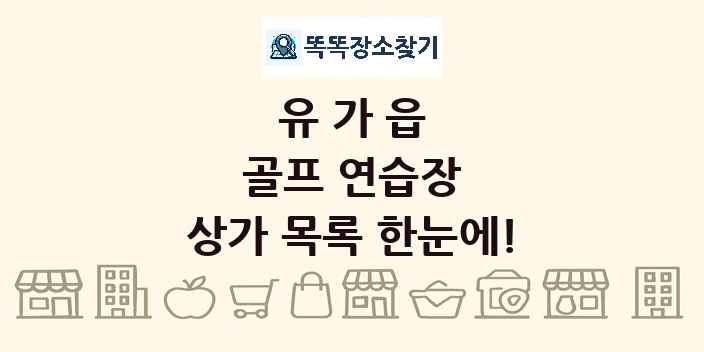 유가읍 골프 연습장 상가 목록 및 정보