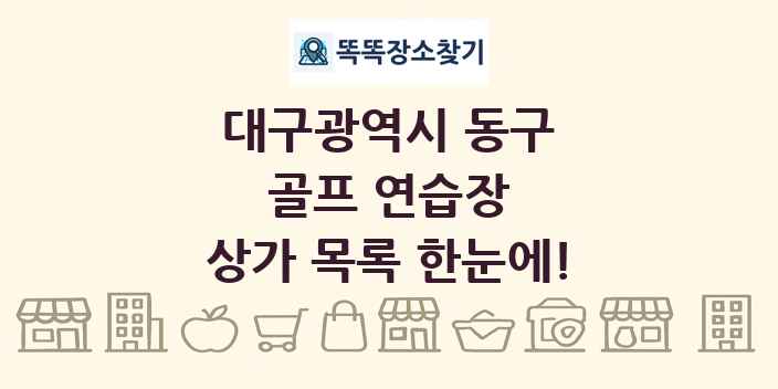 대구광역시 동구 골프 연습장 상가 목록 및 정보