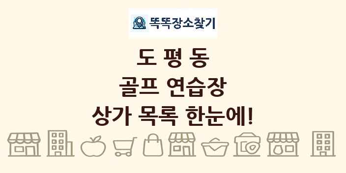 도평동 골프 연습장 상가 목록 및 정보