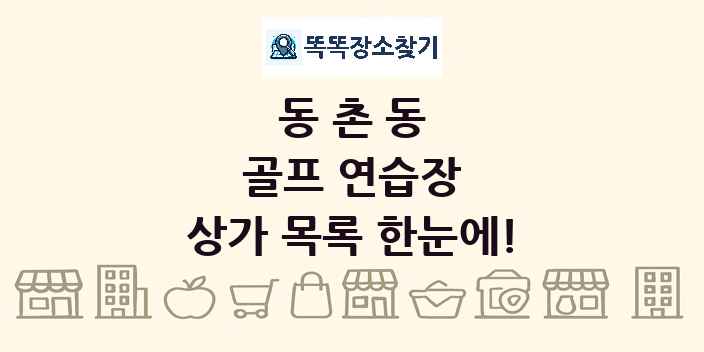 동촌동 골프 연습장 상가 목록 및 정보