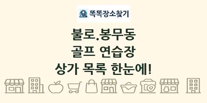 불로.봉무동 골프 연습장 상가 목록 및 정보
