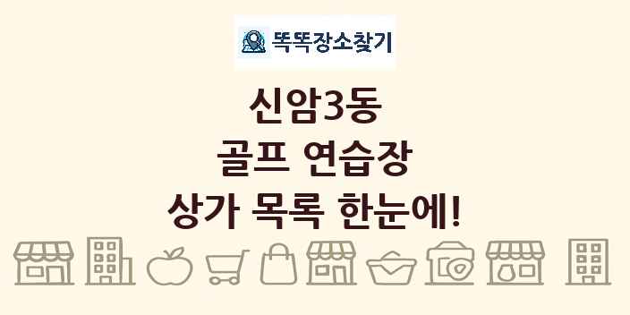신암3동 골프 연습장 상가 목록 및 정보