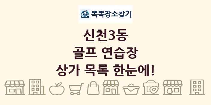 신천3동 골프 연습장 상가 목록 및 정보