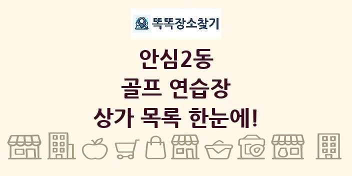 안심2동 골프 연습장 상가 목록 및 정보