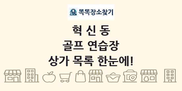 혁신동 골프 연습장 상가 목록 및 정보