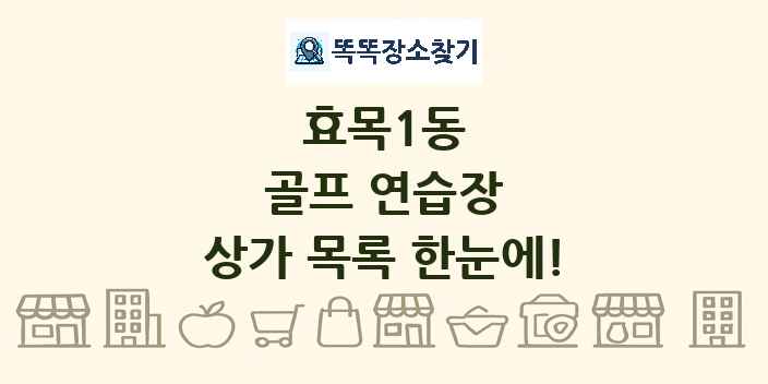 효목1동 골프 연습장 상가 목록 및 정보