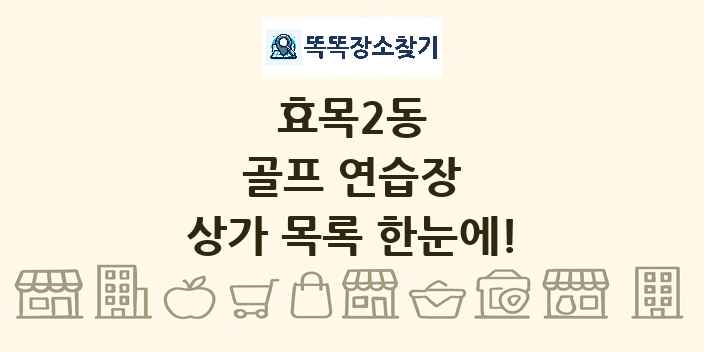 효목2동 골프 연습장 상가 목록 및 정보