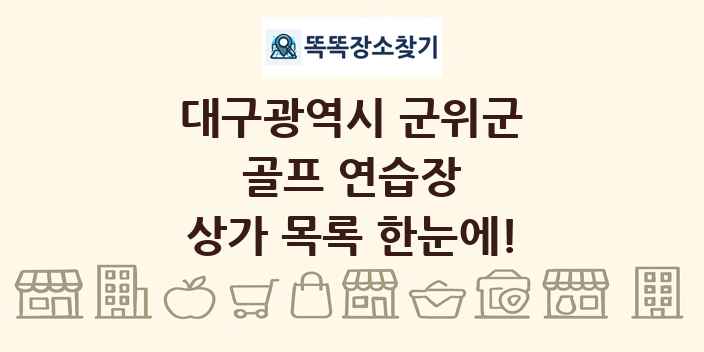대구광역시 군위군 골프 연습장 상가 목록 및 정보