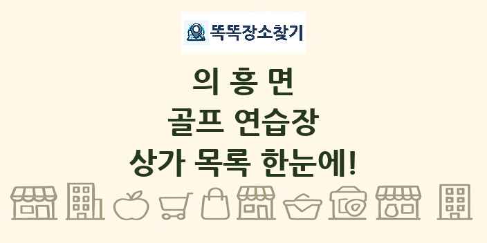 의흥면 골프 연습장 상가 목록 및 정보