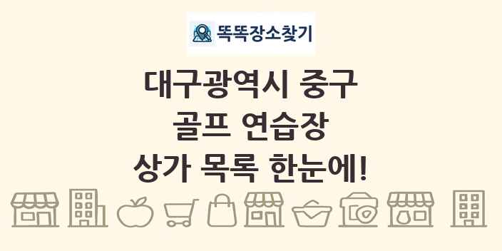 대구광역시 중구 골프 연습장 상가 목록 및 정보