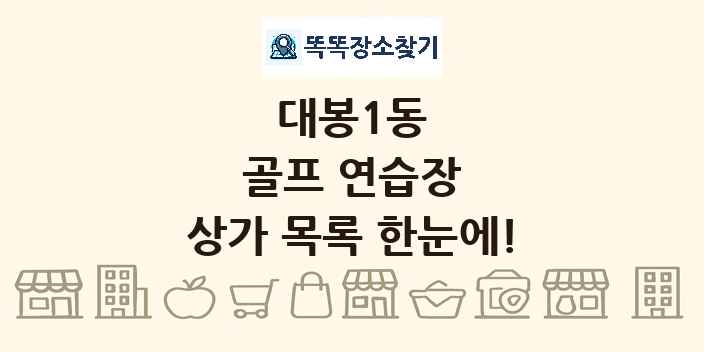 대봉1동 골프 연습장 상가 목록 및 정보
