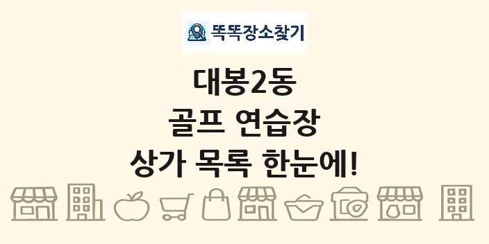 대봉2동 골프 연습장 상가 목록 및 정보