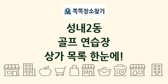 성내2동 골프 연습장 상가 목록 및 정보