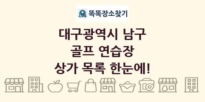 대구광역시 남구 골프 연습장 상가 목록 및 정보