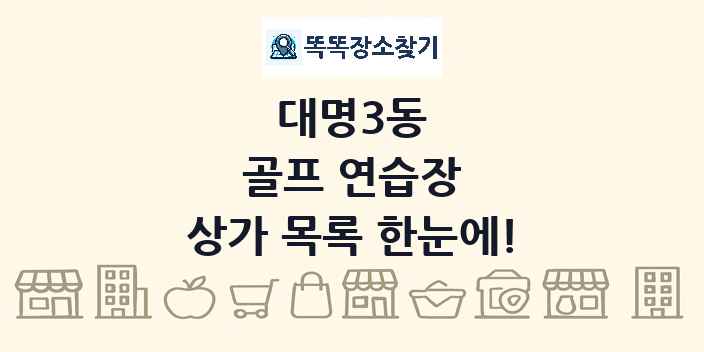 대명3동 골프 연습장 상가 목록 및 정보