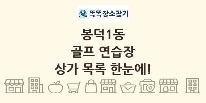 봉덕1동 골프 연습장 상가 목록 및 정보
