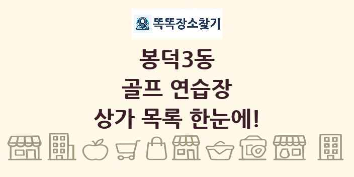 봉덕3동 골프 연습장 상가 목록 및 정보