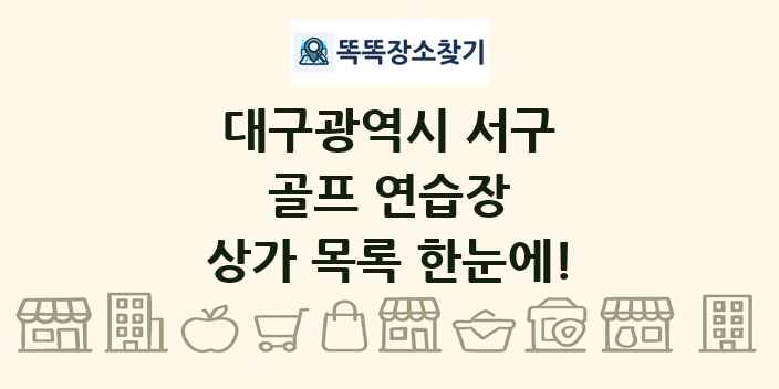 대구광역시 서구 골프 연습장 상가 목록 및 정보