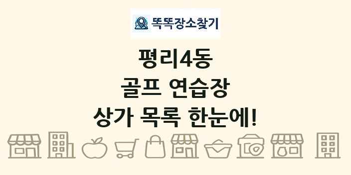 평리4동 골프 연습장 상가 목록 및 정보