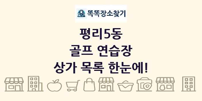 평리5동 골프 연습장 상가 목록 및 정보
