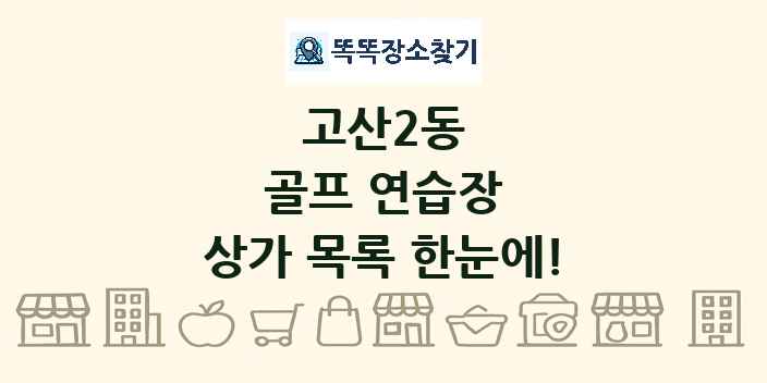 고산2동 골프 연습장 상가 목록 및 정보