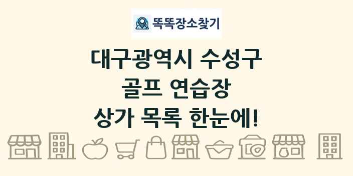 대구광역시 수성구 골프 연습장 상가 목록 및 정보