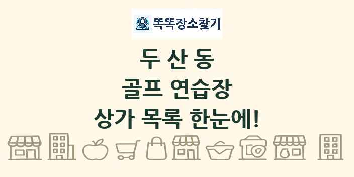 두산동 골프 연습장 상가 목록 및 정보