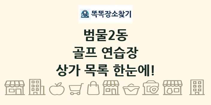 범물2동 골프 연습장 상가 목록 및 정보