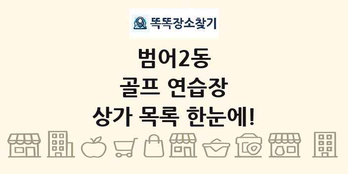 범어2동 골프 연습장 상가 목록 및 정보