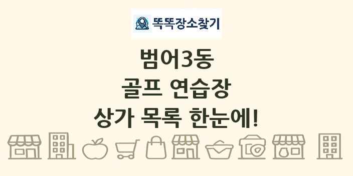 범어3동 골프 연습장 상가 목록 및 정보