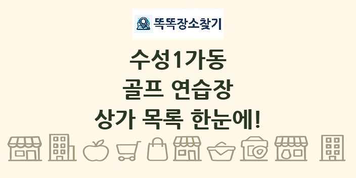 수성1가동 골프 연습장 상가 목록 및 정보