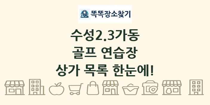 수성2.3가동 골프 연습장 상가 목록 및 정보