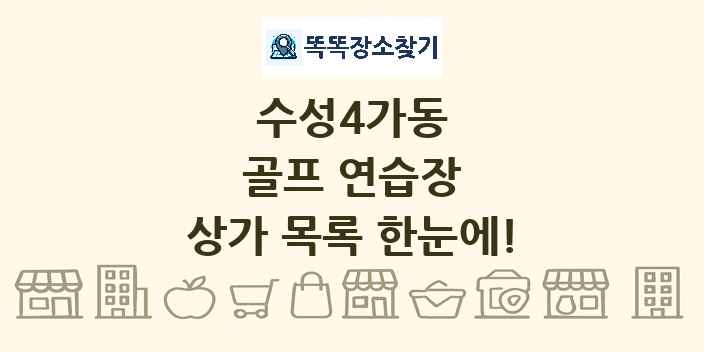 수성4가동 골프 연습장 상가 목록 및 정보