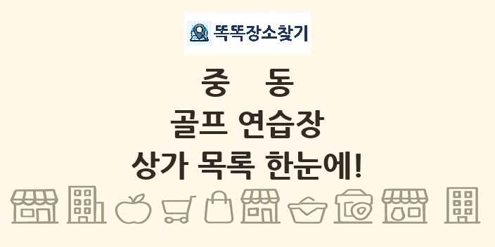 중동 골프 연습장 상가 목록 및 정보