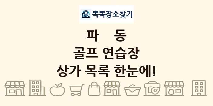 파동 골프 연습장 상가 목록 및 정보