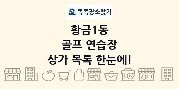 황금1동 골프 연습장 상가 목록 및 정보