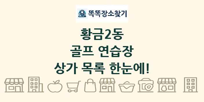 황금2동 골프 연습장 상가 목록 및 정보