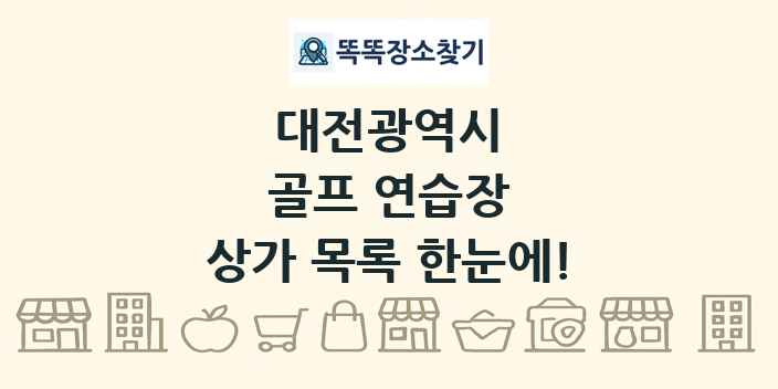 대전광역시 골프 연습장 상가 목록 및 정보